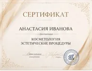 Сертификат Анастасии Ивановой