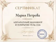 Сертификат Марии Петровой